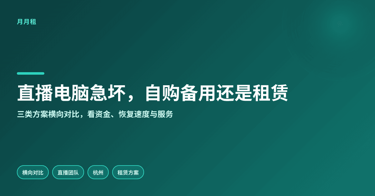 杭州直播电脑坏了急租,自购备用和租赁哪个划算