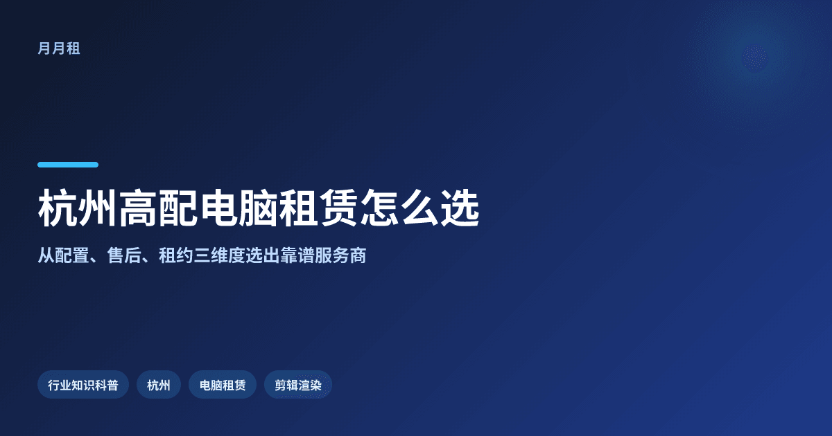 杭州剪辑渲染高配电脑租赁:怎么选才不踩坑