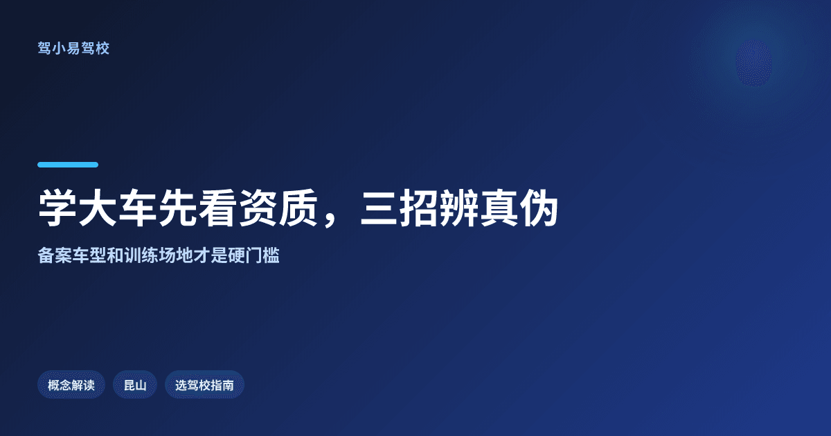 昆山学大车,怎样判断驾校有没有大车培训资质?