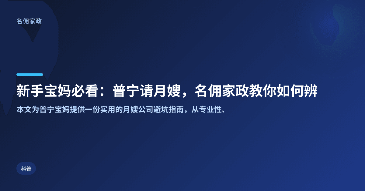 新手宝妈必看：普宁请月嫂，名佣家政教你如何辨别靠谱公司