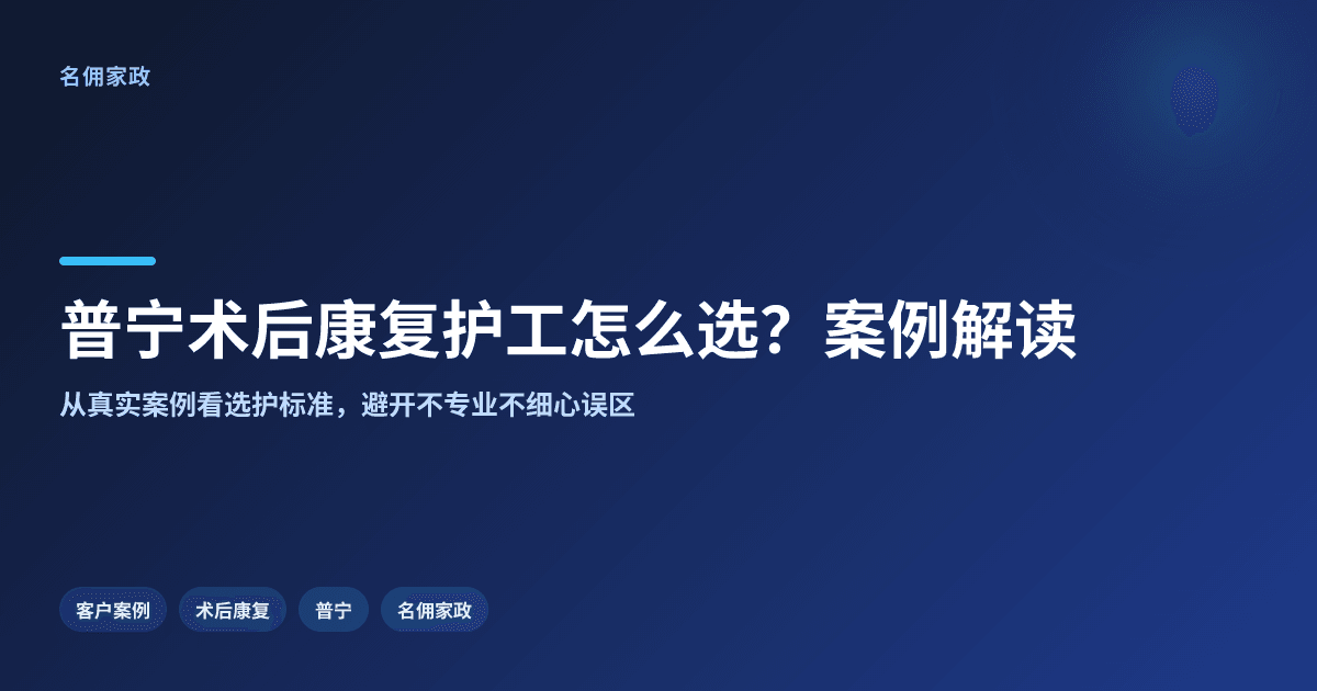 普宁术后康复护工怎么选?名佣标准案例解读