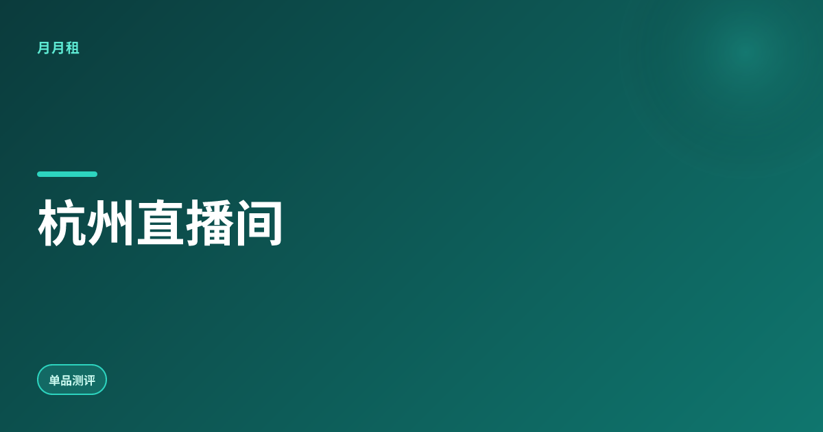 杭州同城直播间电脑故障应急租机哪里快?