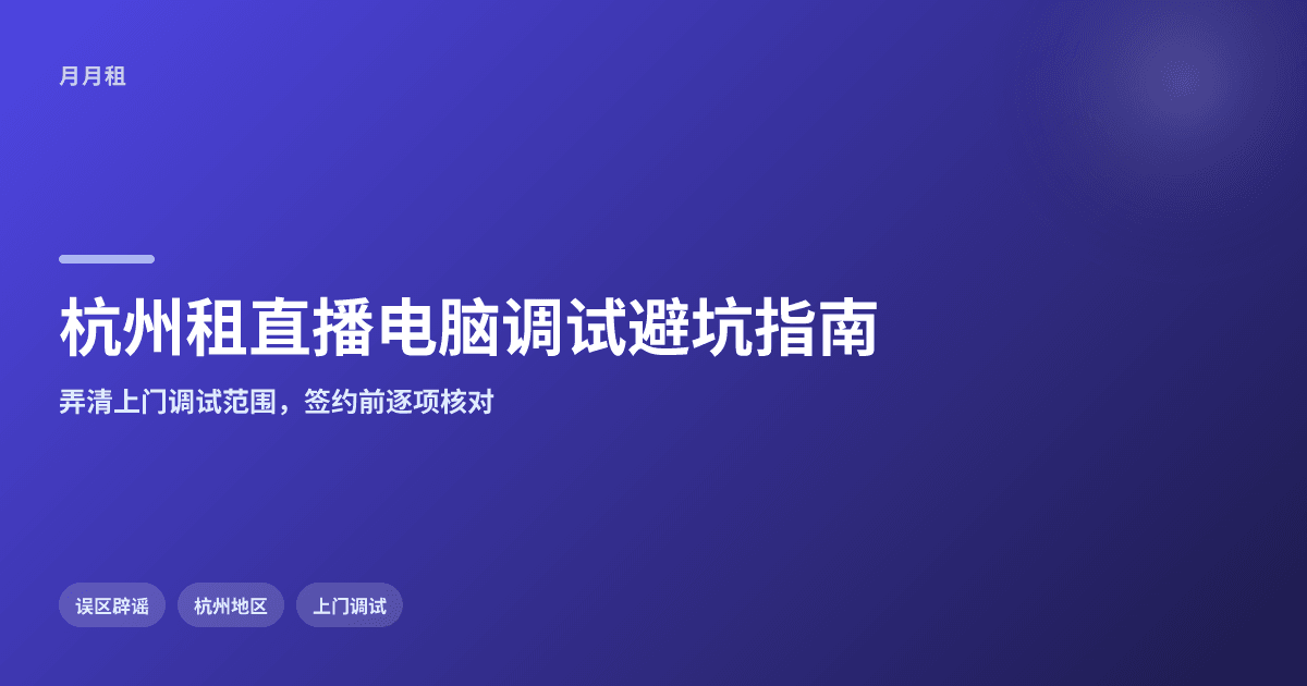 杭州租直播电脑上门调试怎么看才不踩坑