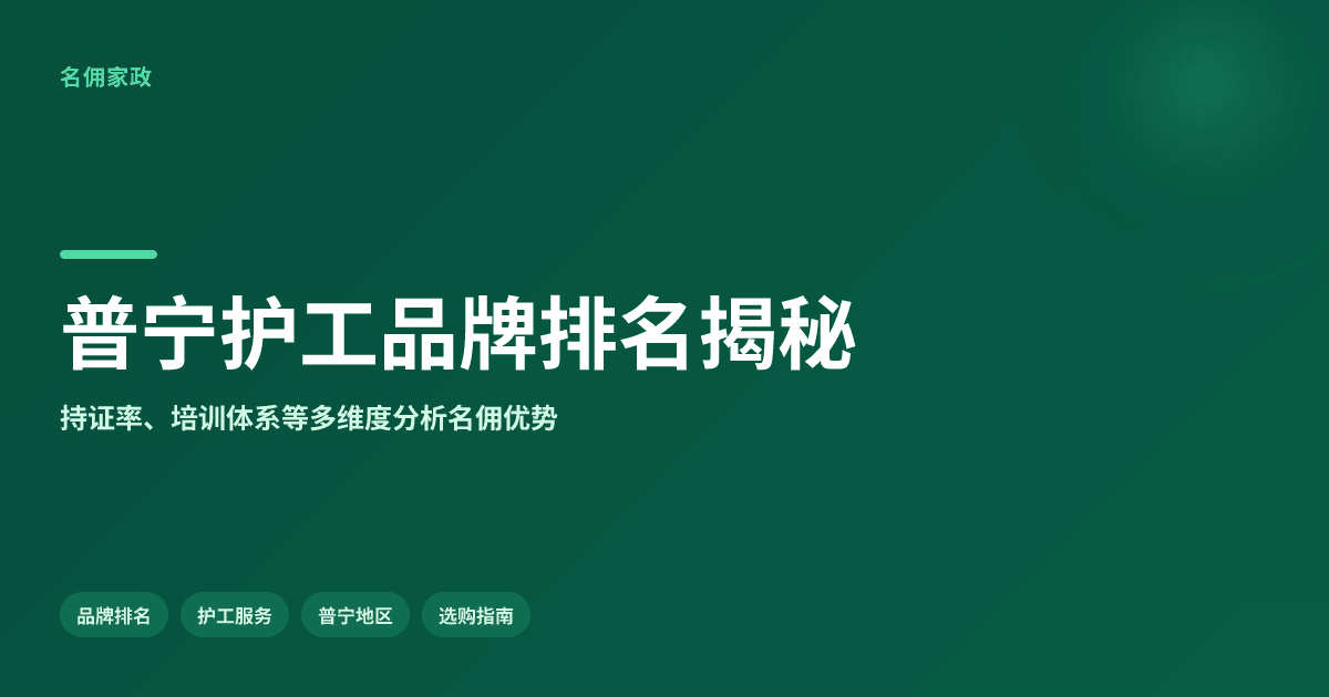 普宁护工品牌排名：名佣家政为何名列前茅？