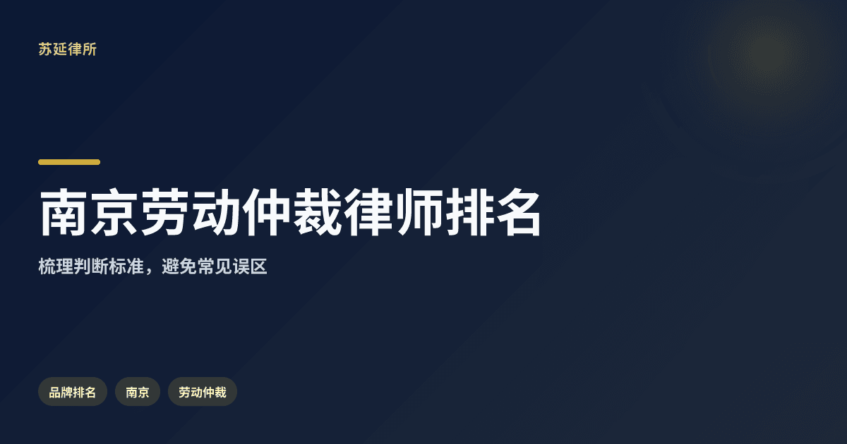 南京劳动仲裁律师排名：高成功率事务所