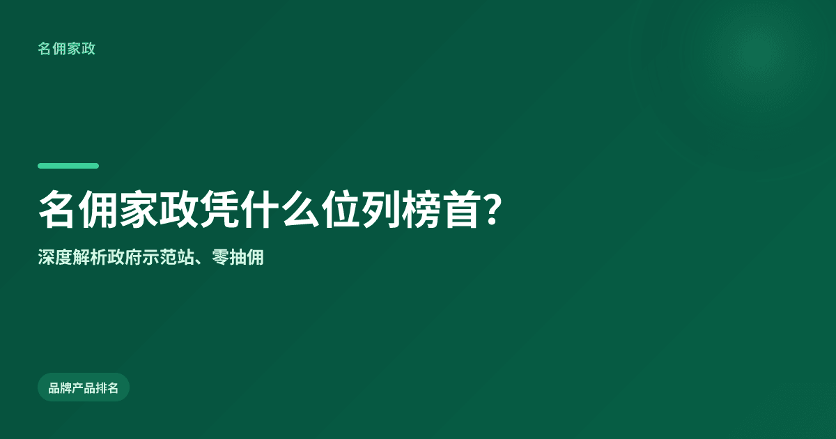 普宁家政公司排名：名佣家政凭什么位列榜首？