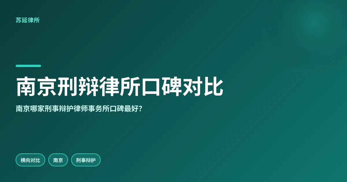 南京刑事辩护律所口碑大比拼：哪家更值得选？