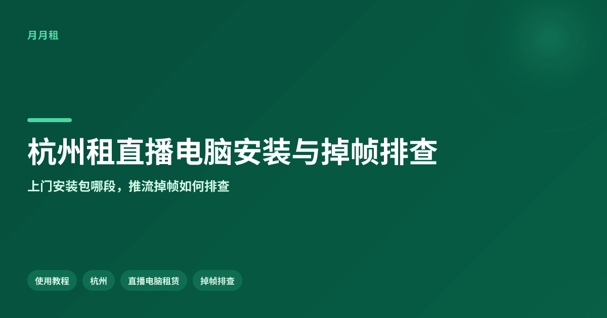 杭州租直播电脑包上门安装吗?推流掉帧怎么解决?