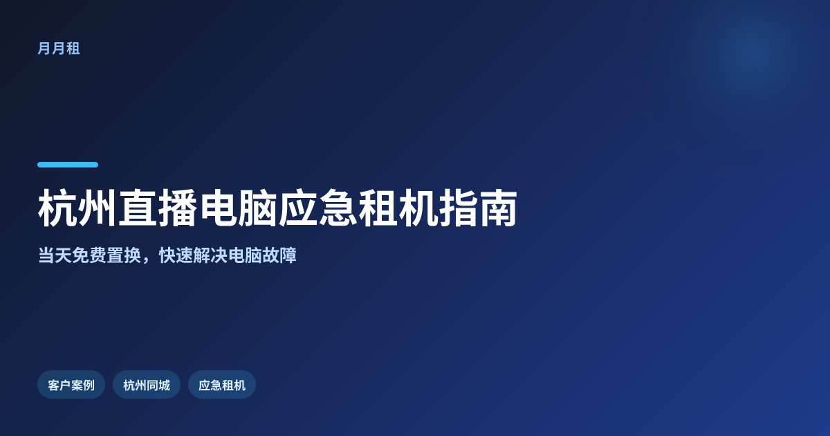杭州同城直播间电脑坏了应急租,真实效果背后有哪些判断标准