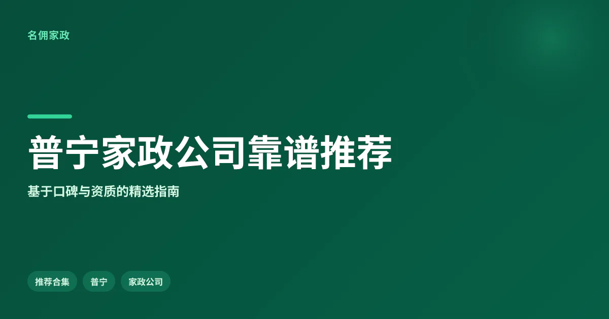 2026普宁家政公司TOP推荐：靠谱选择合集