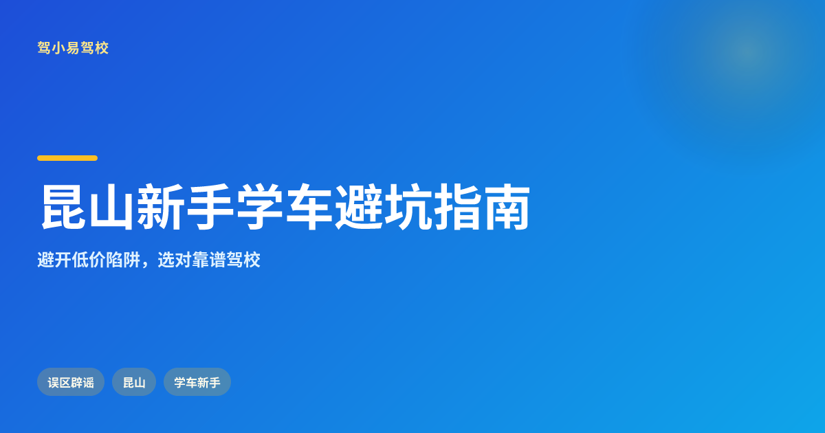 昆山新手学车选驾校要避开哪些常见坑