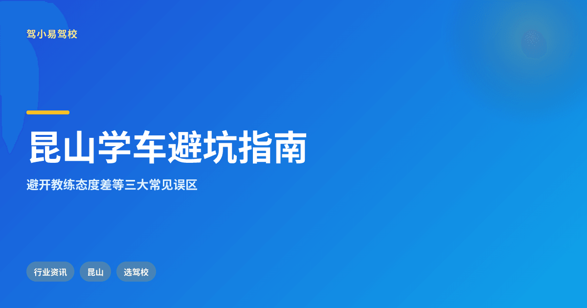昆山学车时要避开教练态度差等常见误区?