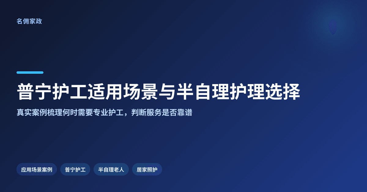 普宁护工服务适用哪些场景?半自理老人护理怎么选