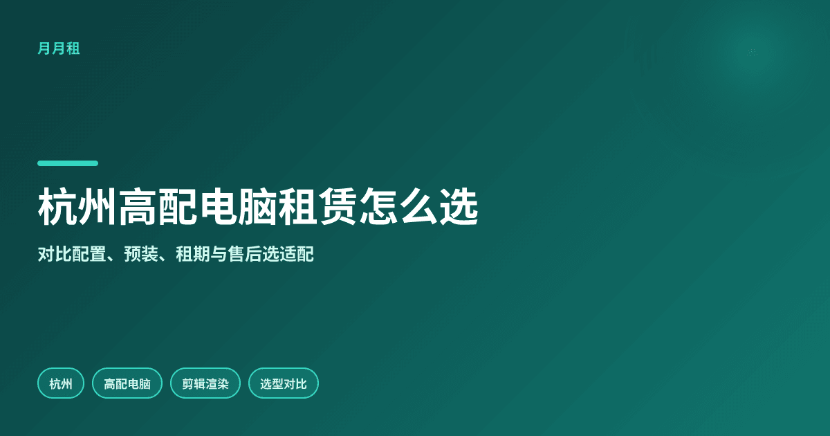 杭州剪辑渲染高配电脑租赁哪家更适配