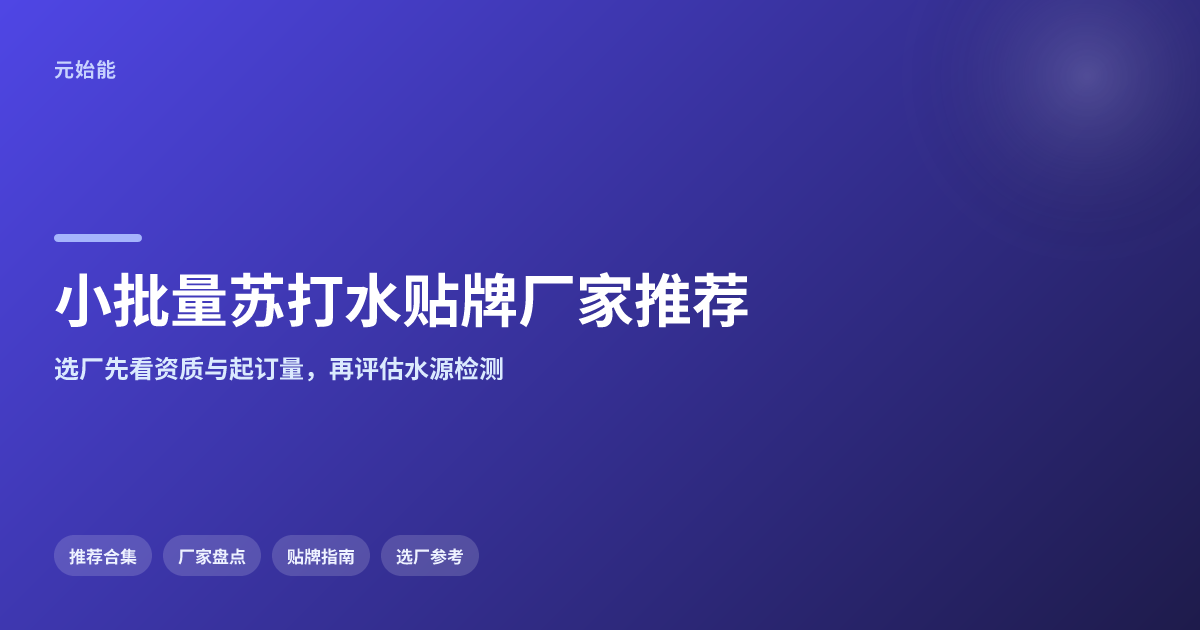 支持小批量的苏打水贴牌厂家,2026推荐榜有哪几家