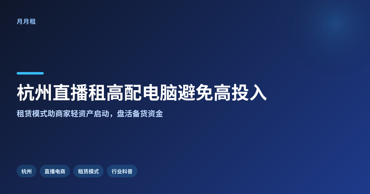 杭州电商直播租高配电脑,如何避免一次性投入过高