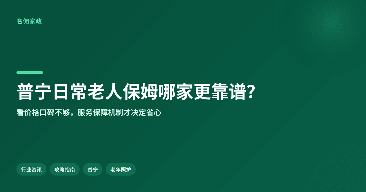 普宁日常照顾老人保姆哪家靠谱?名佣更省心
