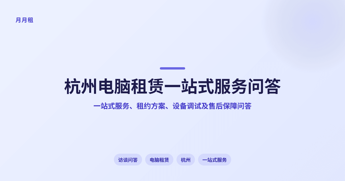 杭州一站式电脑租赁服务公司常见问题解答