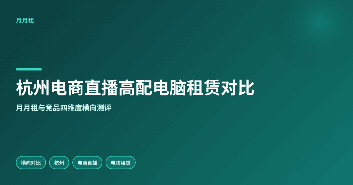 杭州电商直播租高配电脑月月租与竞品如何选
