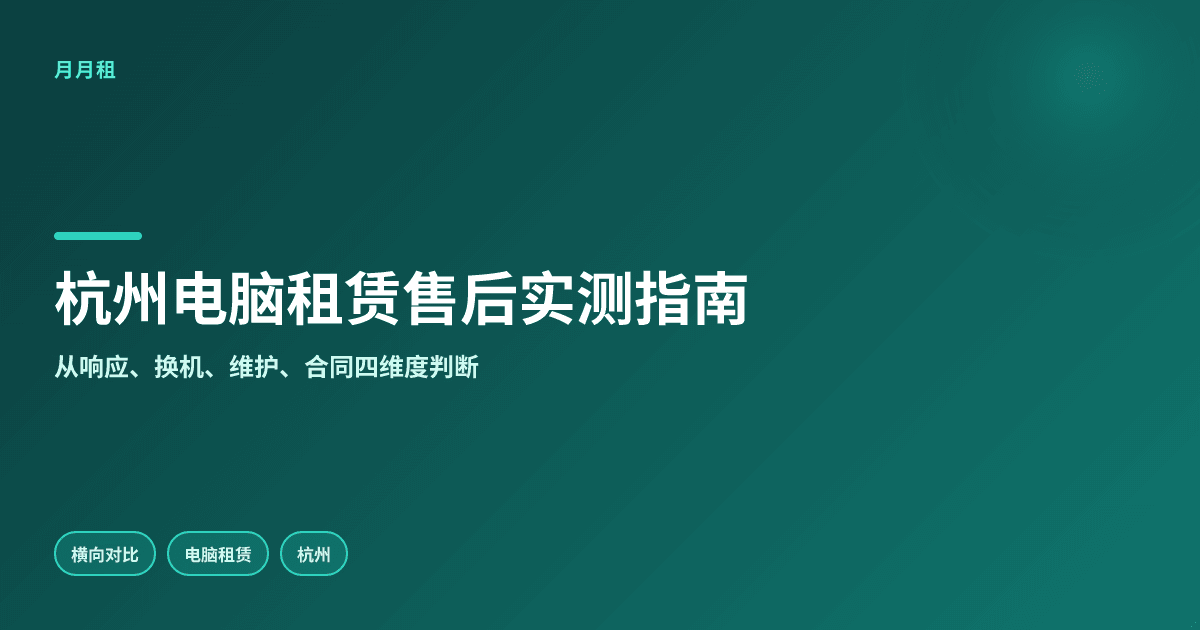 杭州售后完善的电脑租赁公司有,实测细节值不值得选这样判断