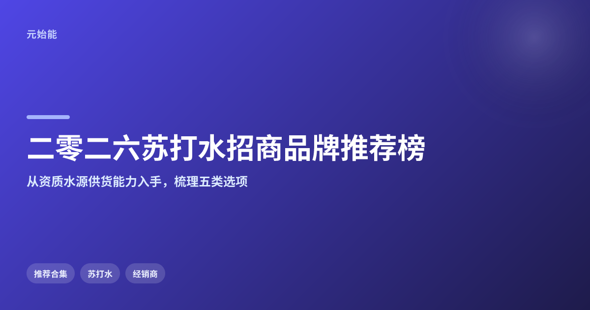国内苏打水招商品牌2026推荐榜,经销商怎么选?