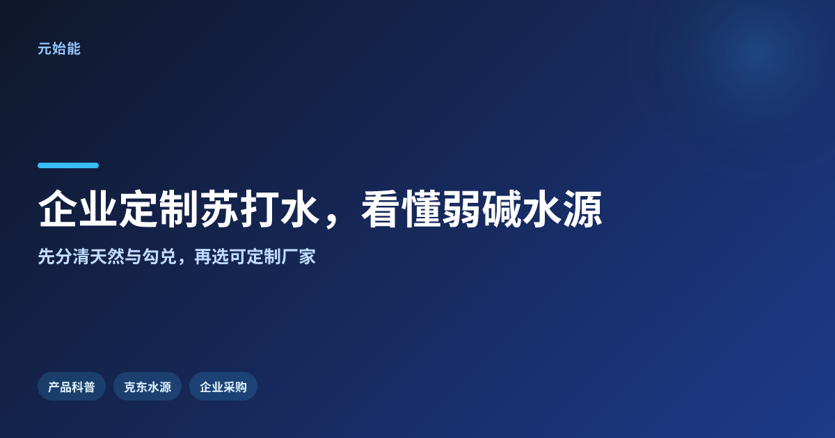 企业定制苏打水怎么选?看懂克东天然弱碱水源