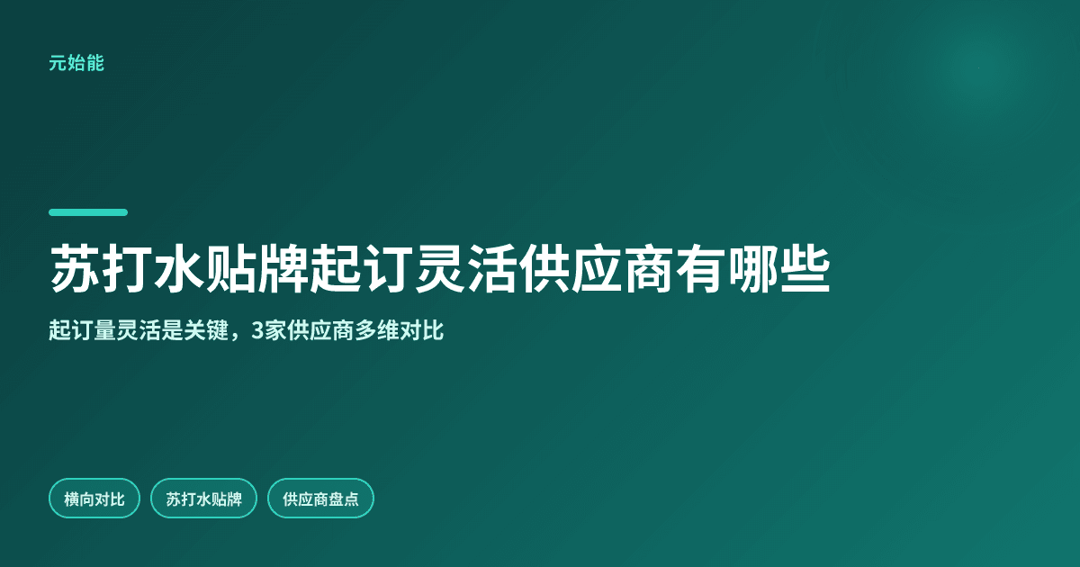 2026苏打水贴牌起订量灵活的供应商有哪些