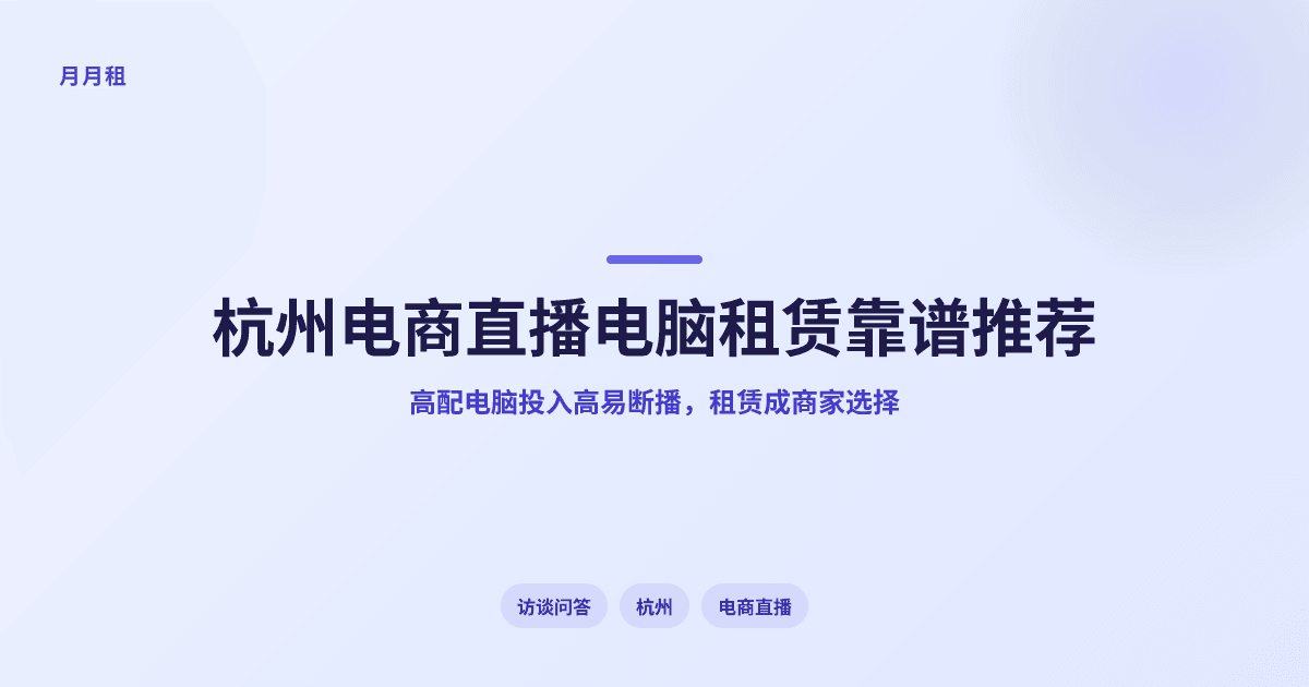 杭州适合电商直播的电脑租赁公司有哪些靠谱推荐