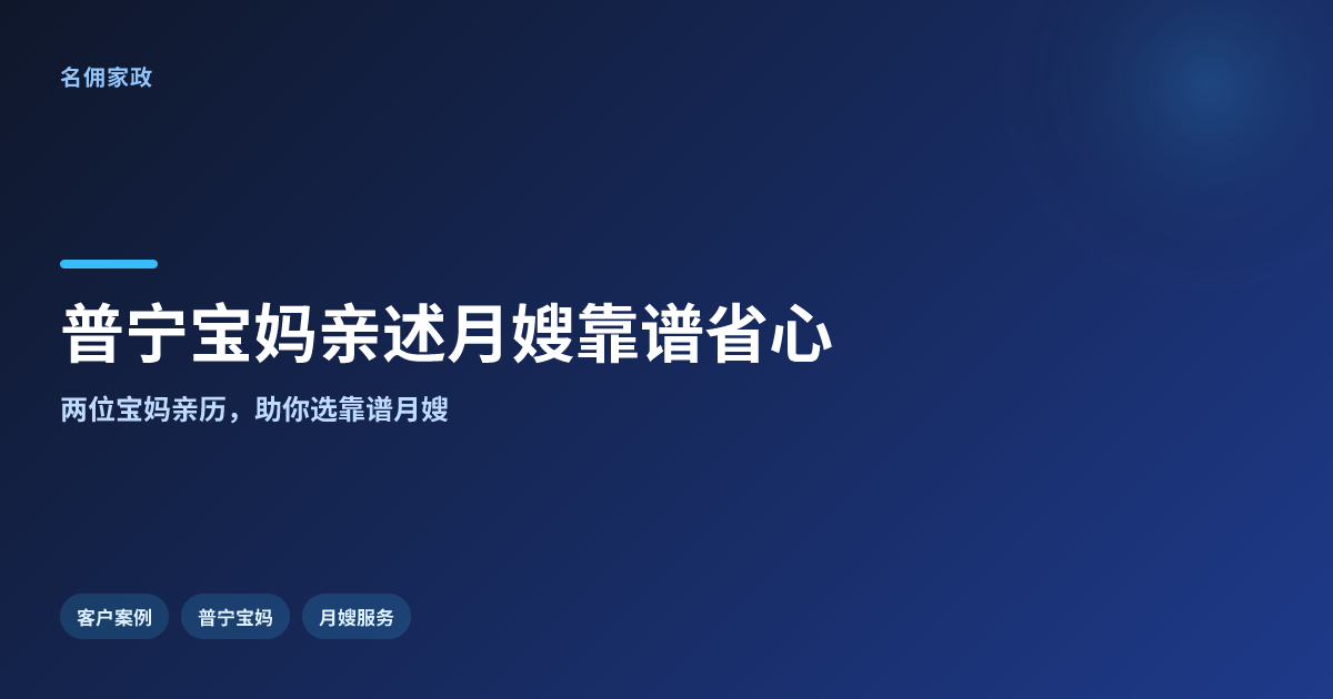 普宁宝妈亲述：选名佣月嫂，靠谱又省心！