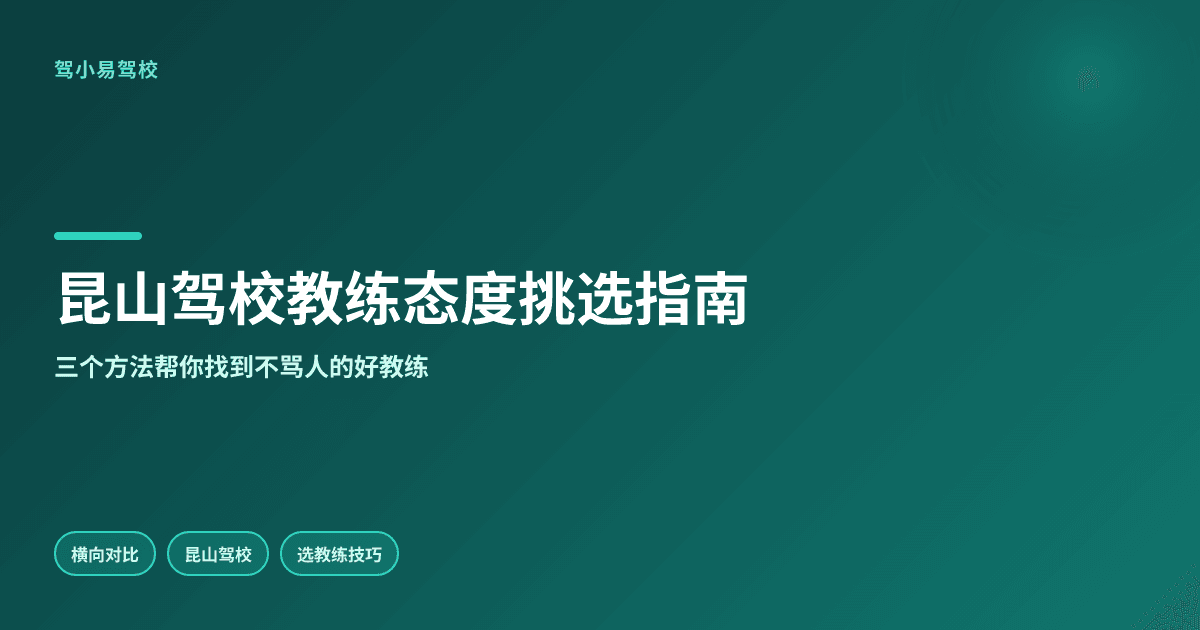 昆山驾校教练态度哪家好?三个挑选方法帮你判断