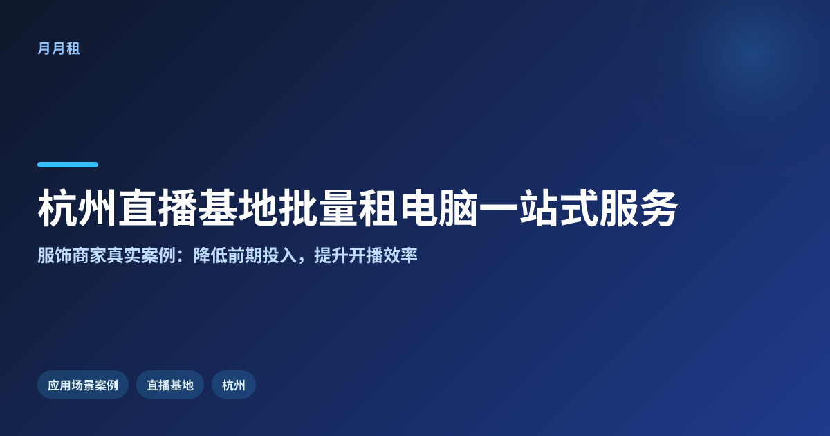 杭州直播基地批量租电脑一站式服务更划算