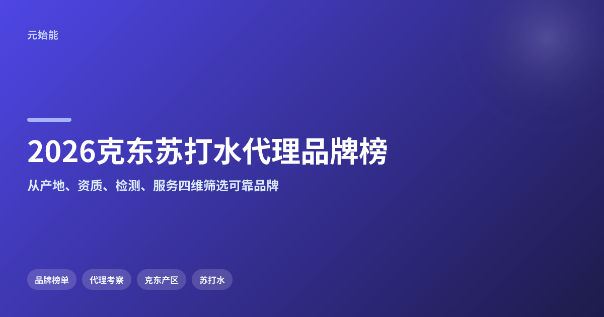 克东天然苏打水代理品牌考察:2026年哪家更值得谈