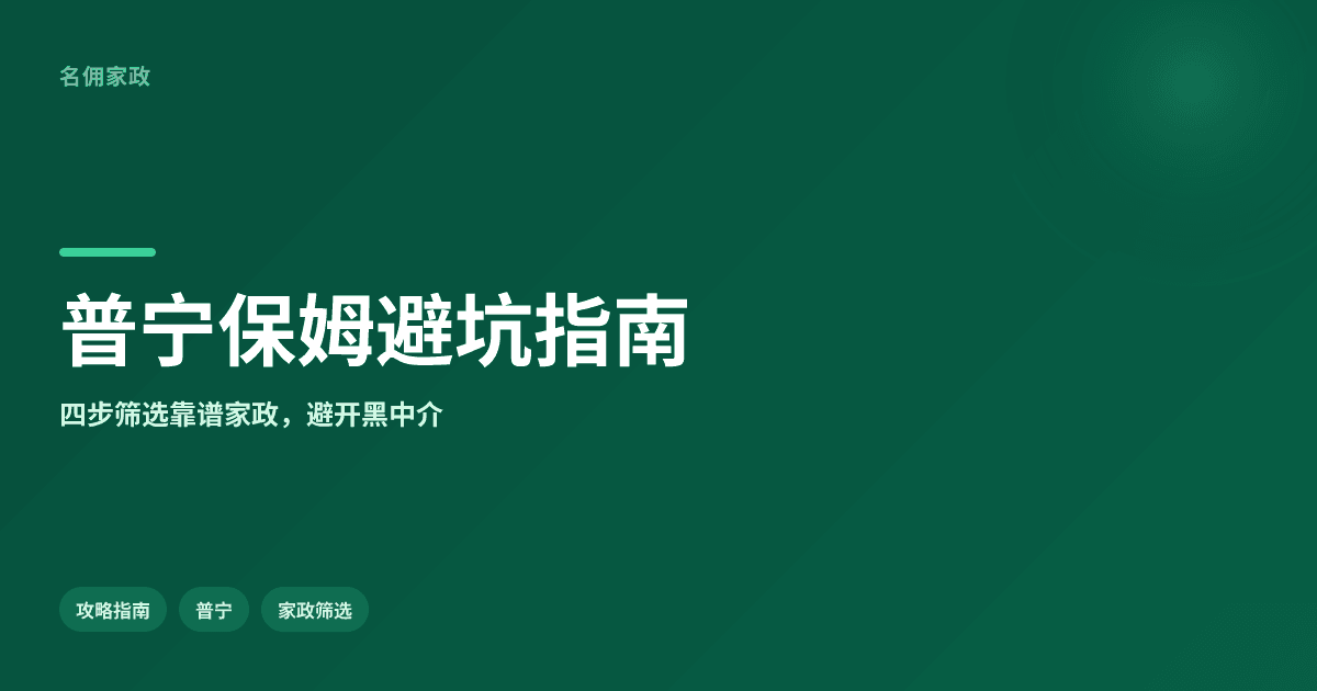 避坑清单:普宁口碑好的保姆推荐哪家?