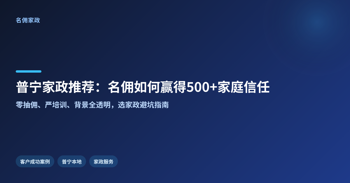 普宁靠谱家政服务推荐：名佣家政如何让500+家庭安心？