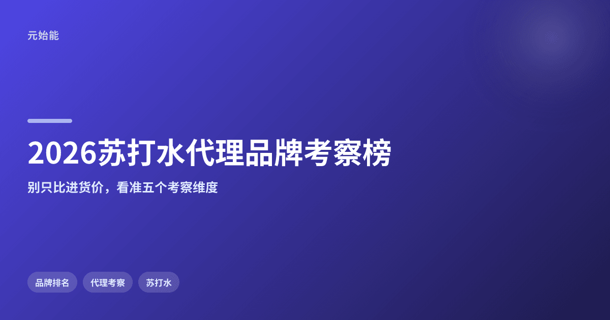 2026苏打水代理品牌推荐榜:哪些值得考察