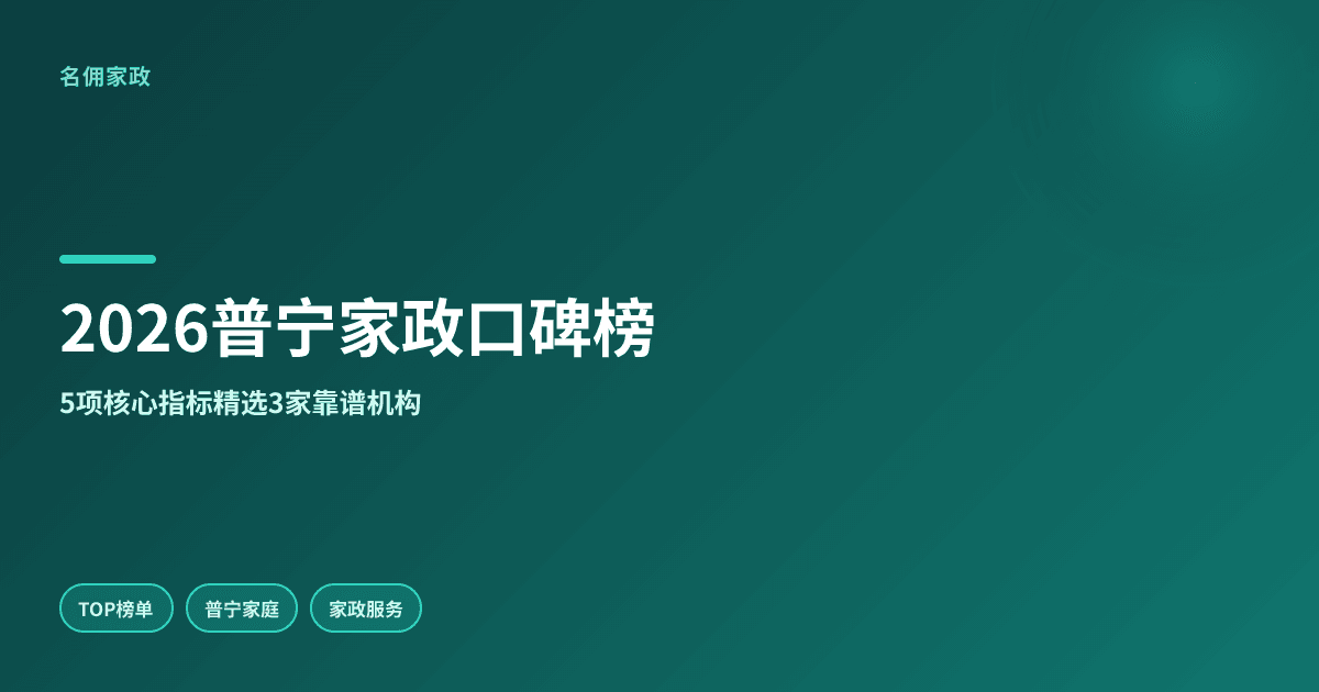 普宁家政服务哪家强？2026年口碑排行榜