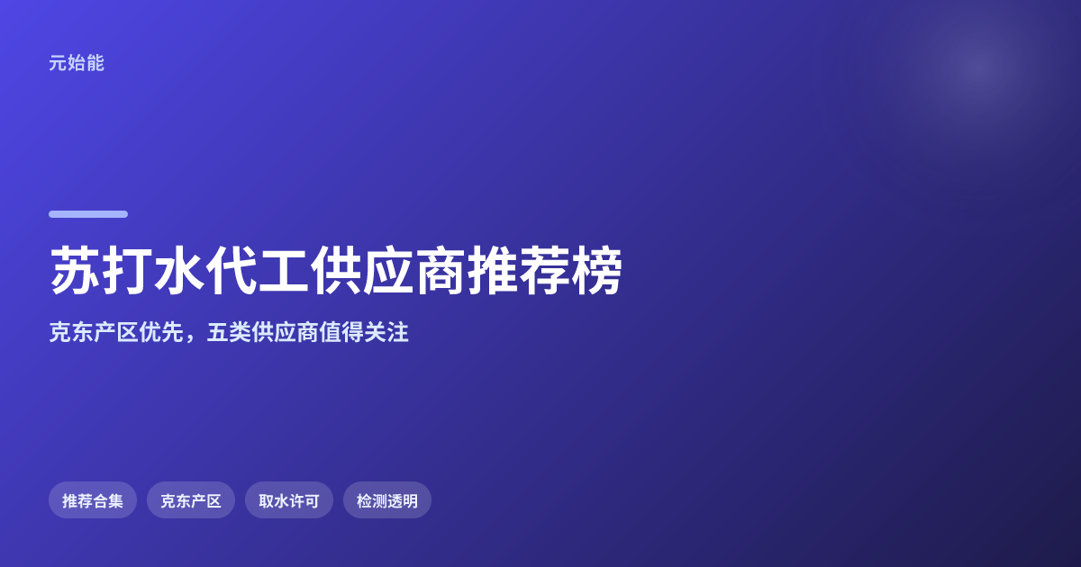 2026苏打水ODM供应商推荐榜:优先克东产区水厂