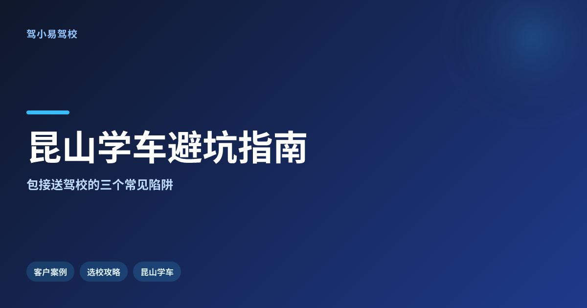 昆山学车选包接送驾校要避哪些常见坑?