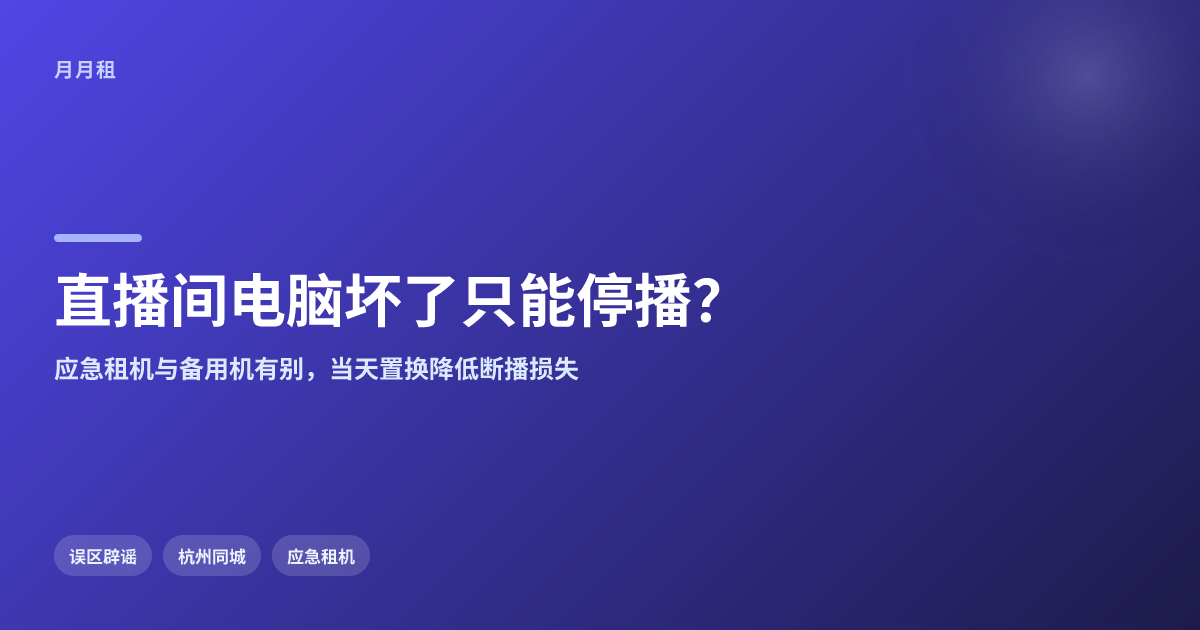 杭州直播间电脑坏了只能停播?应急租机误区要避开