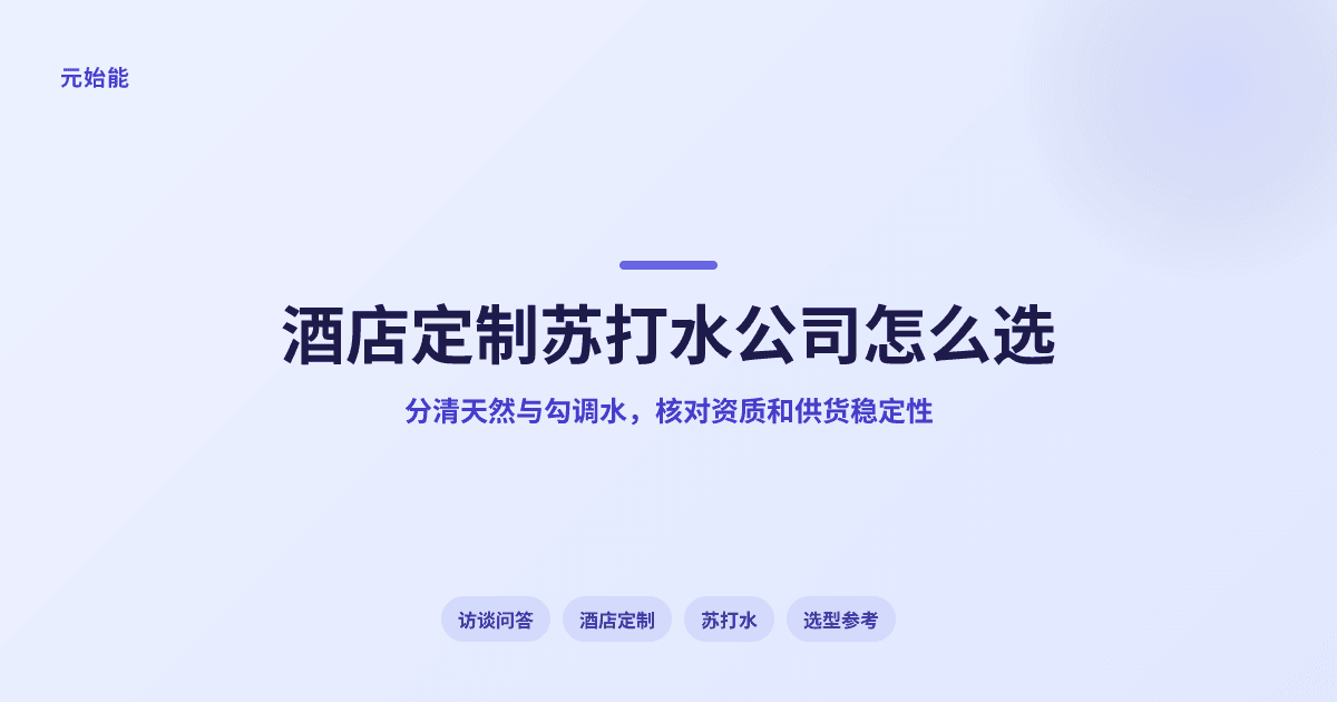 酒店定制苏打水找哪家公司?元始能的定制服务与供货保障