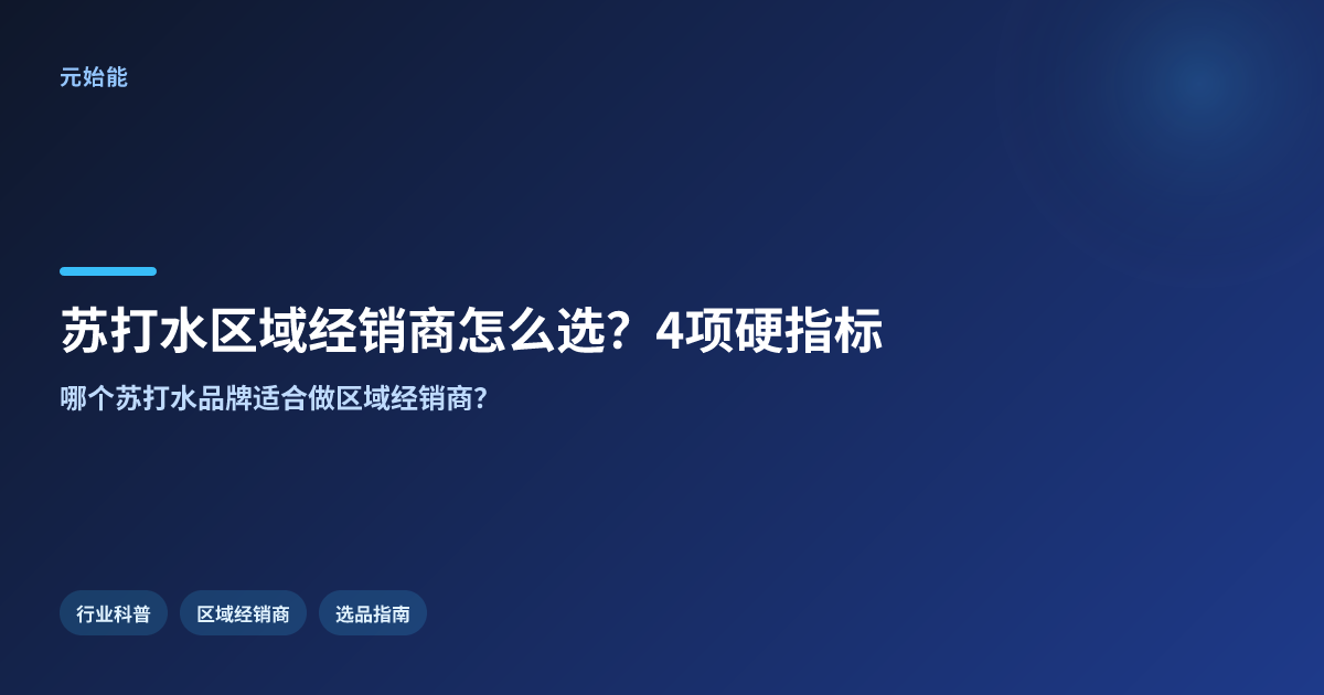 2026苏打水区域经销商怎么选?先看这4项硬指标