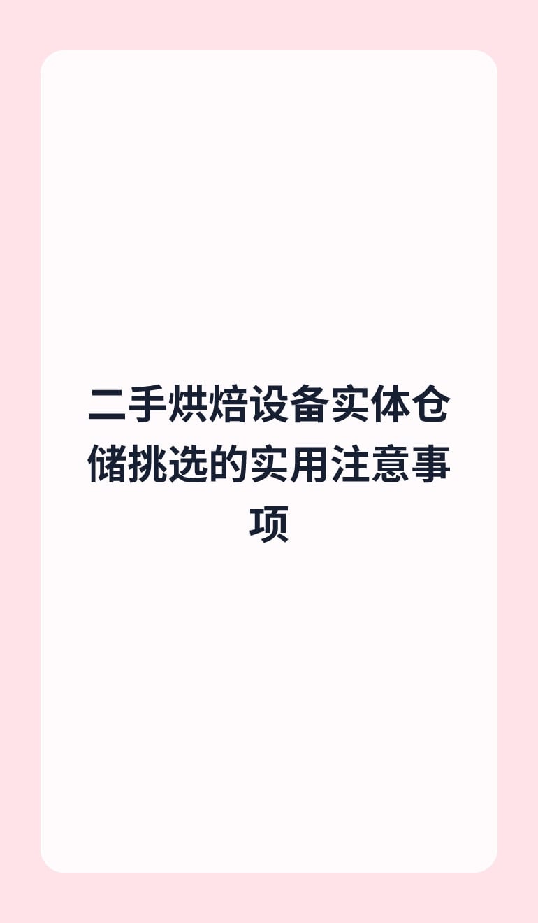 二手烘焙设备实体仓储挑选的实用注意事项