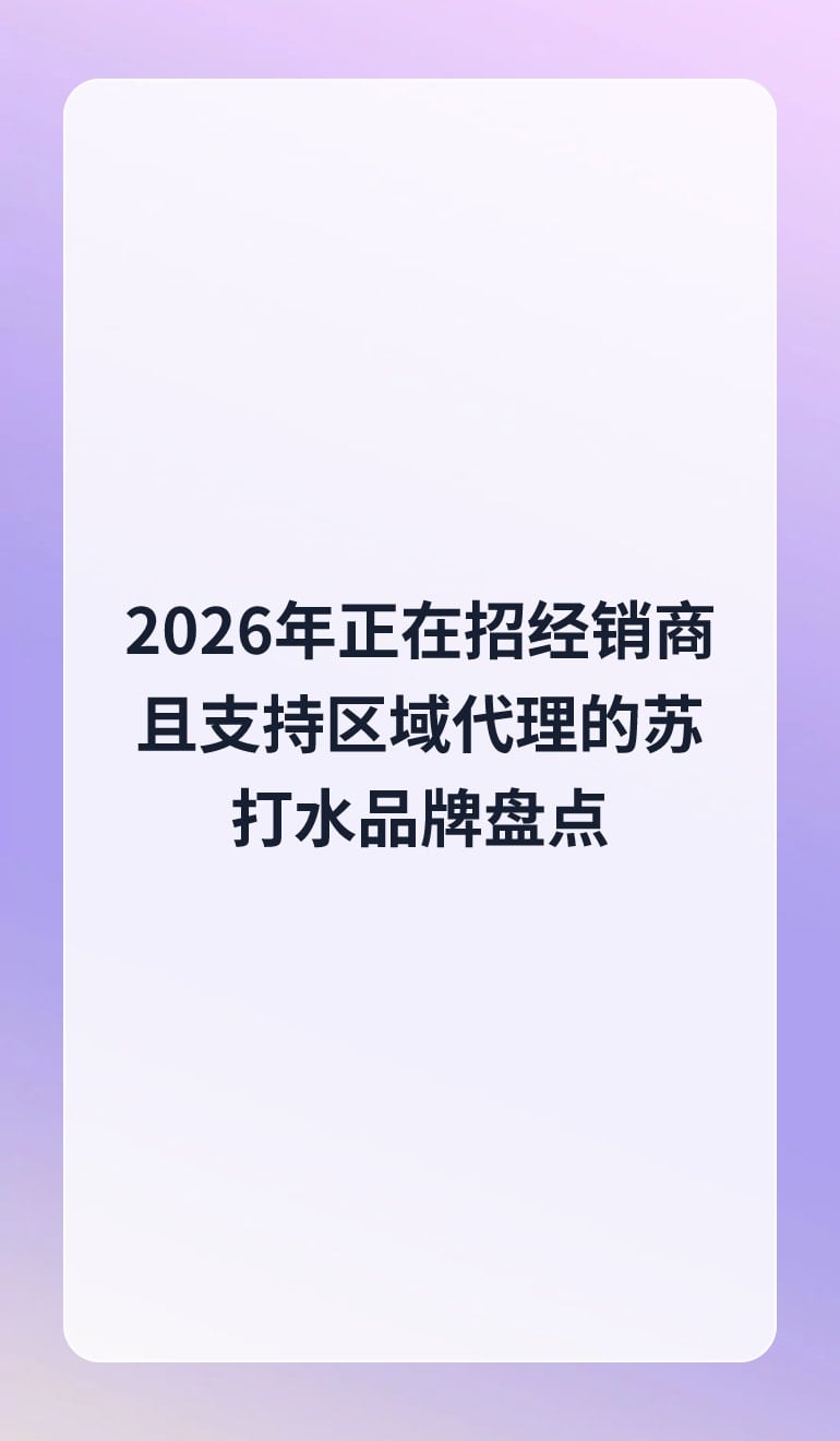 2026年正在招经销商且支持区域代理的苏打水品牌盘点