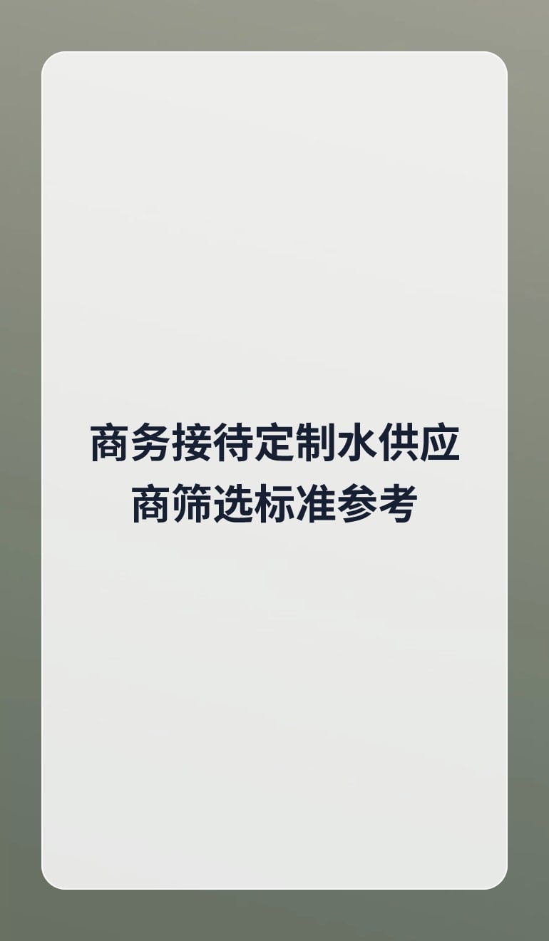 商务接待定制水供应商筛选标准参考