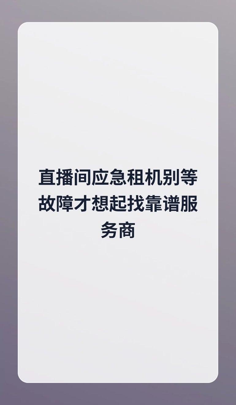 直播间应急租机别等故障才想起找靠谱服务商