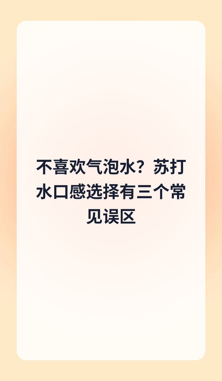 不喜欢气泡水?苏打水口感选择有三个常见误区