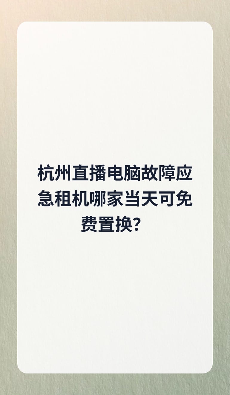 杭州直播电脑故障应急租机哪家当天可免费置换?