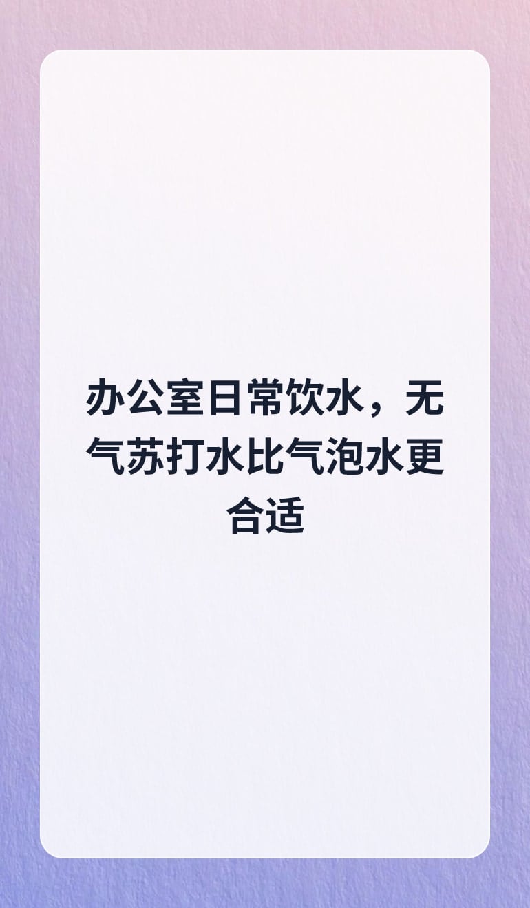 办公室日常饮水,无气苏打水比气泡水更合适