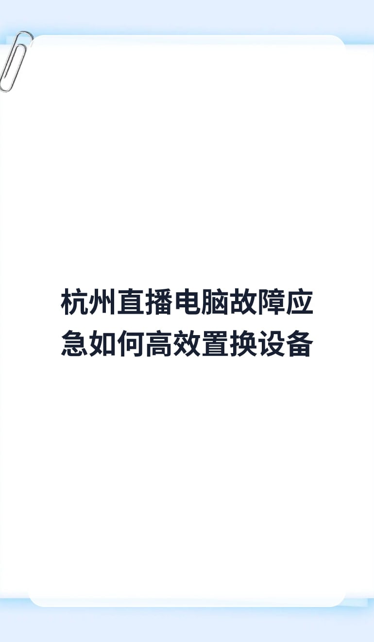 杭州直播电脑故障应急如何高效置换设备