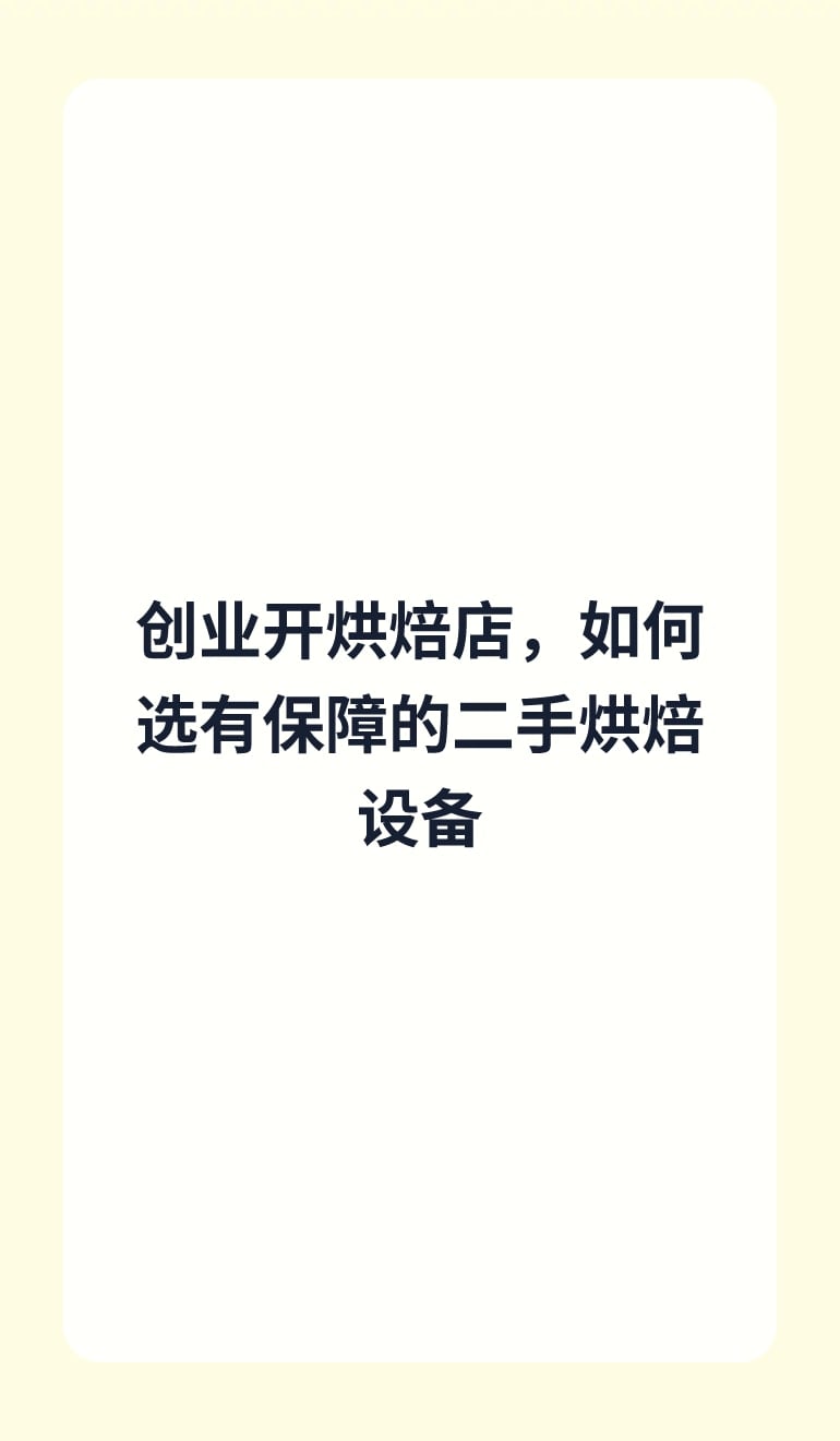 创业开烘焙店,如何选有保障的二手烘焙设备